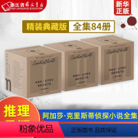 阿加莎全集(精装典藏版共84册) [正版]任选阿加莎克里斯蒂作品 无人生还东方快车谋杀案尼罗河上的惨案罗杰疑案斯泰尔斯庄
