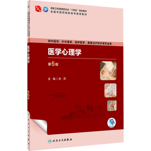 [M]医学心理学 第5版-9787117349192