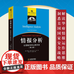 情报分析 以目标为中心的方法 罗伯特·克拉克 著 政治