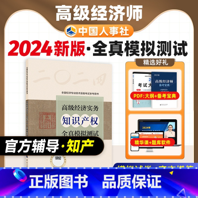 [正版]备考2025年高级经济师专业人员高级职称考试全真模拟试卷知识产权专业2024版全国经济专业资格考试用书预测卷中