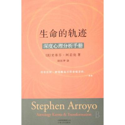 正版新书]生命的轨迹:深度心理分析手册(美)阿若优 著,胡因