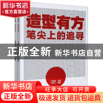 正版 笔尖上的追寻(全2册) 沈海泯主编 中国美术学院出版社 978