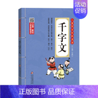 千字文 [正版]三字经·千字文·弟子规儿童国学经典诵读北京教育出版社全集169首古诗文大全接龙小学通用一二三四五六年级统