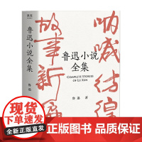 果麦经典 鲁迅小说全集 鲁迅 著 中国文学小说 呐喊 彷徨 怀旧 故 中信