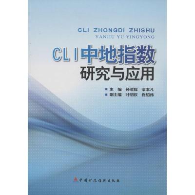 正版新书]CLI中地指数研究与应用孙英辉9787509539903