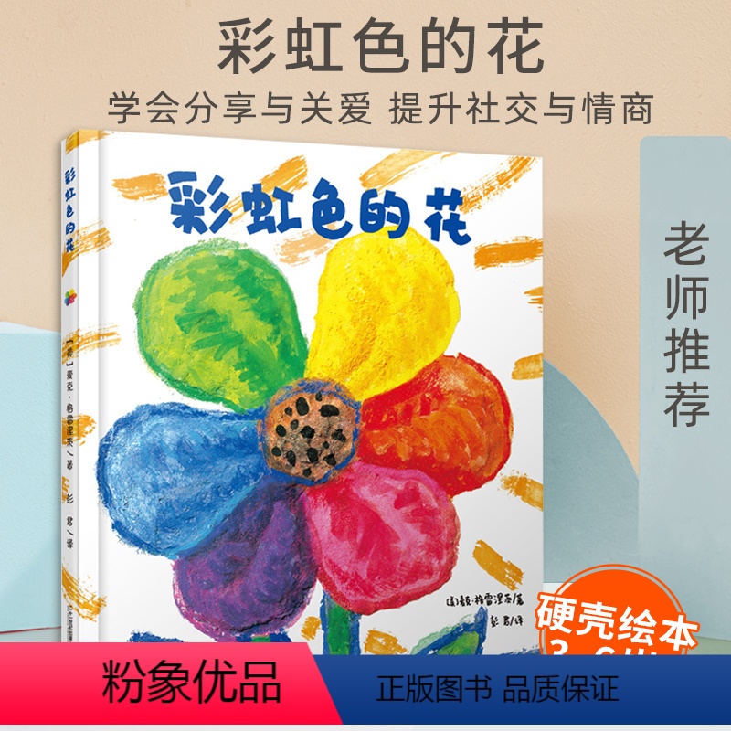 《彩虹色的花》懂得分享与关爱提升社交情商 [正版]爱吃水果的牛 儿童硬壳皮绘本3–6岁幼儿园绘本阅读故事书儿童书籍3一6