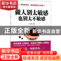 正版 做人别太敏感 也别太不敏感 水微澜编著 中国纺织出版社 978