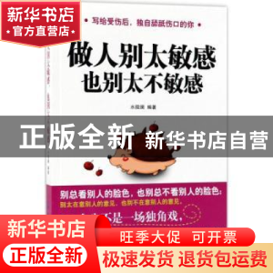 正版 做人别太敏感 也别太不敏感 水微澜编著 中国纺织出版社 978