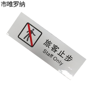 市唯罗纳临客旅客止步标识300*100mm张