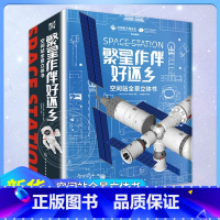 繁星作伴好还乡 [正版] 到有繁星的地方去 月球在前火星在后繁星作伴好还乡火箭设计师给孩子的科普立体书5-12岁小学生课