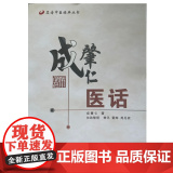 成肇仁医话 名老中医经典丛