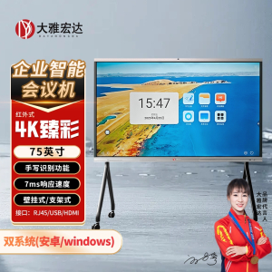 大雅宏达 企业智能会议机一体机75英寸带1300w摄像头含移动支架GSG75RPYS13Z