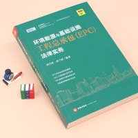 环境能源与基础设施工程总承包(EPC)法律实务