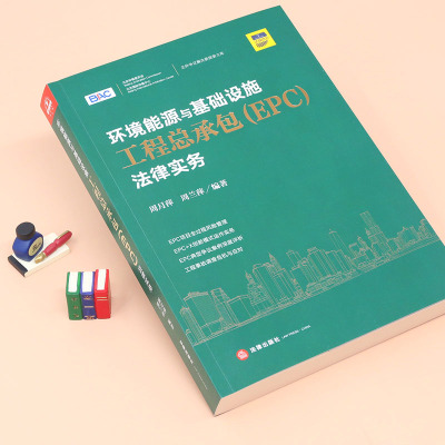 环境能源与基础设施工程总承包(EPC)法律实务