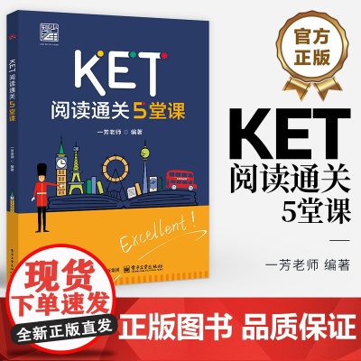 店 KET阅读通关5堂课 一芳老师 KET考试阅读题型 KET真题总结本题型的考查重点 题型阅读技巧 KET阅读题型解
