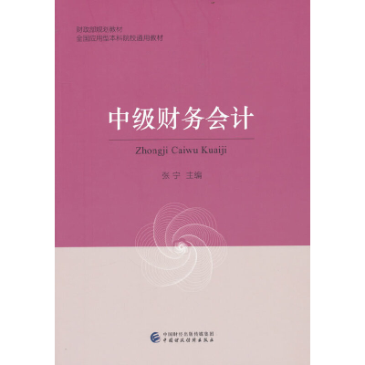 正版新书]中级财务会计张宁9787522310398
