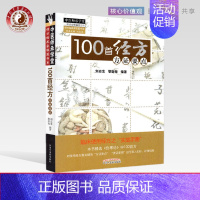 [正版]出版社直销100首经方方证要点 中医师承学堂 刘志龙 中国中医药出版社 伤寒论方证要点 类证鉴别