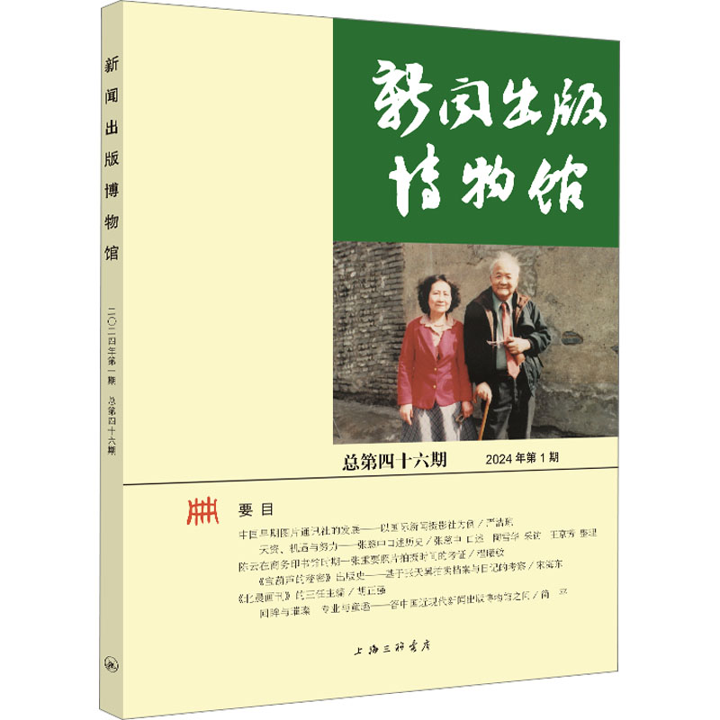 正版新书]新闻出版博物馆 总第46期中国近现代新闻出版博物馆978