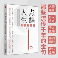 正版新书]点醒人生:小句子中的大道理柳白 著;文通天下 出品
