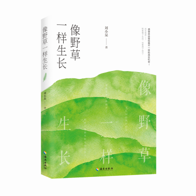 [M]像野草一样生长-9787544385022