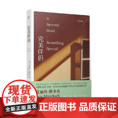 桂冠译丛 完美伴侣 艾丽丝·默多克 著 小说