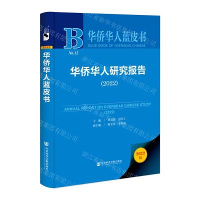 [N]华侨华人研究报告(2022)(精)/华侨华人蓝皮书-9787522814827
