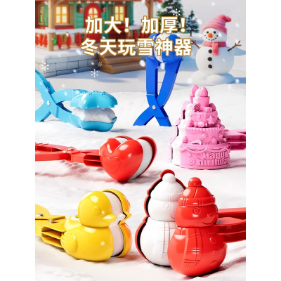 儿童冬天夹雪神器雪夹子加大号加厚雪球夹子玩具模具下雪玩雪工具