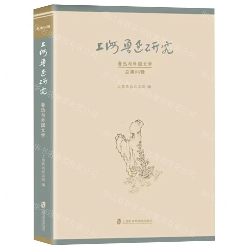 [N]上海鲁迅研究(鲁迅与外国文学总第96辑)-9787552040371