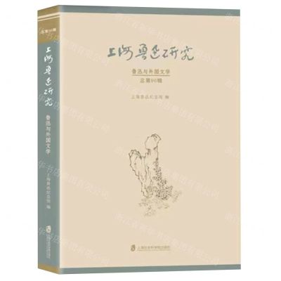 [N]上海鲁迅研究(鲁迅与外国文学总第96辑)-9787552040371