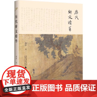 历代骈文精华 吴云编 集注释翻译评析于一体 无障碍领略中华古典美妙好辞 历史传统文化 广西师范大学出版社 正版书籍