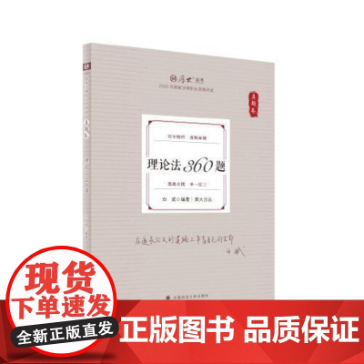 2025年厚大法考(真题卷)-白斌理论法360题 中国政法大学出版社