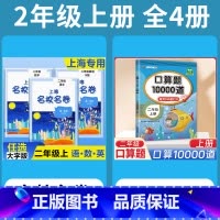 2年级上 语数英(全3册)+ 口算10000道 小学通用 [正版]2024上海名校名卷二年级一二三四五年级六七八九上下册
