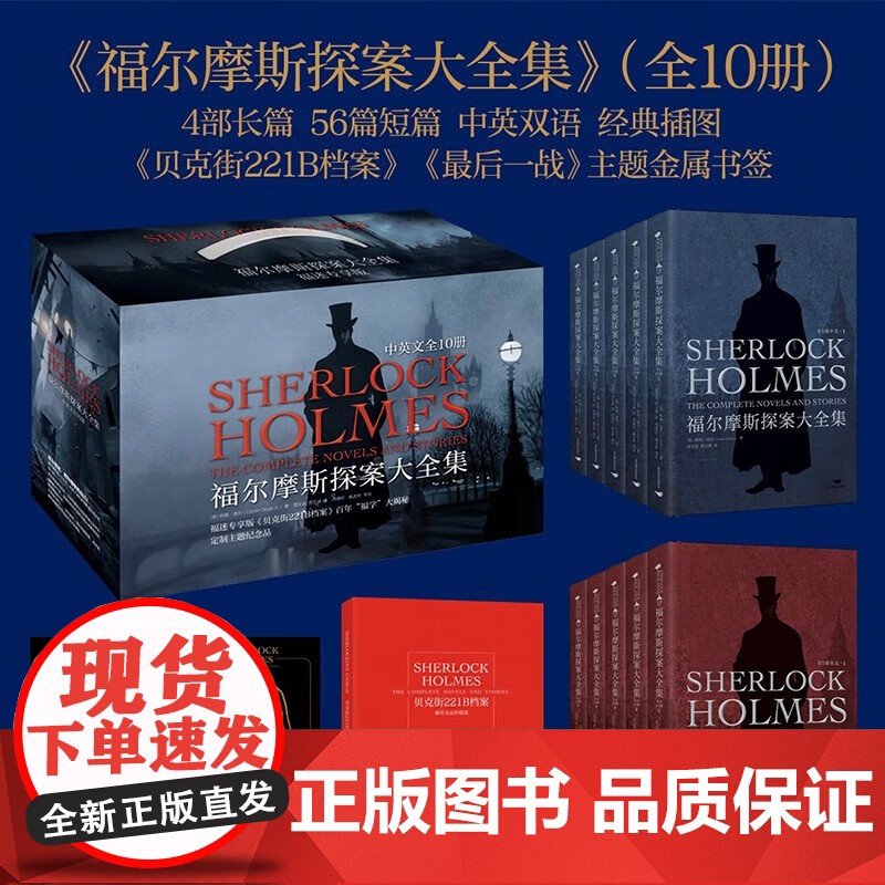[豪华礼盒全10册]福尔摩斯探案大全集 中英双语无删减原版 柯南道尔 插图侦探小说悬疑推理英文版原著长篇+短篇完整版精