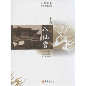 [M]全真丛林八仙宫-9787508078311