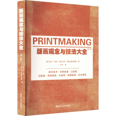 醉染图书版画观念与技法大全(第2版)9787534032462