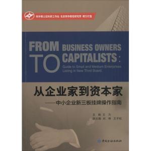 正版新书]从企业家到资本家:中小企业新三板挂牌操作指南王力97