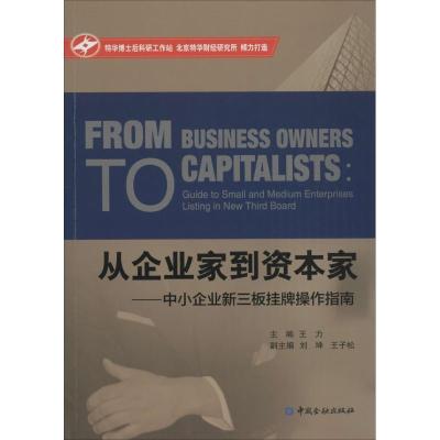 正版新书]从企业家到资本家:中小企业新三板挂牌操作指南王力97