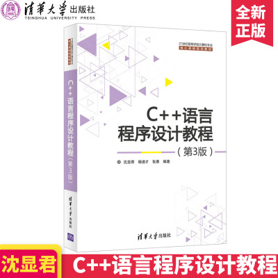 清华-C++语言程序设计教程第3版第三版沈显君清华大学出版社21世纪高等学校计算机专业核心课程规划教材