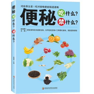 正版新书]便秘吃什么?禁什么?(四色)柴瑞震 著9787538878240