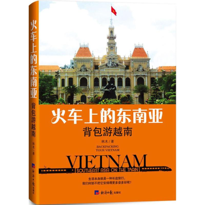 醉染图书火车上的东南亚9787519601867