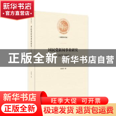 正版 国民党新闻事业研究:1927-1937 刘继忠著 光明日报出版社 97