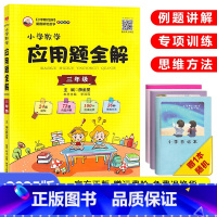 数学应用题全解[三年级]全一册 小学通用 [正版]新小学数学应用题全解三年级四年级五年级六年级人教版3/4/5/6年级小