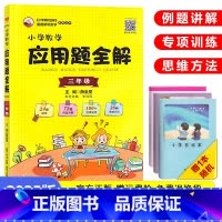 数学应用题全解[三年级]全一册 小学通用 [正版]新小学数学应用题全解三年级四年级五年级六年级人教版3/4/5/6年级小