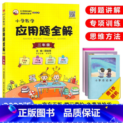 数学应用题全解[三年级]全一册 小学通用 [正版]新小学数学应用题全解三年级四年级五年级六年级人教版3/4/5/6年级小