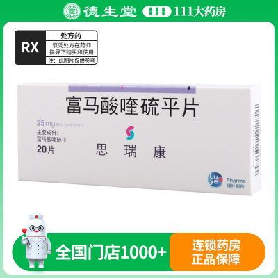 思瑞康 富马酸喹硫平片 25mg*20片/盒