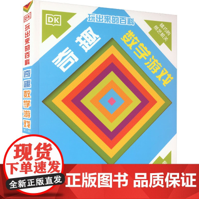 DK玩出来的百科 奇趣数学游戏(第2版) 国家开放大学出版社 英国DK公司 编 龚思铭 译