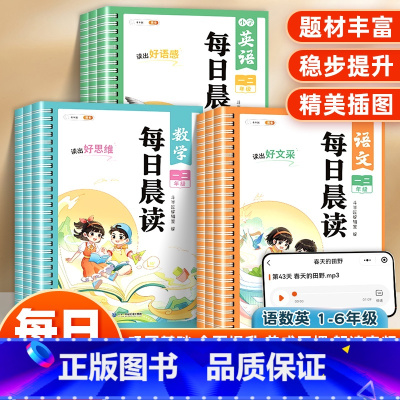 [一二年级]语文+数学+英语晨读(3本) 小学通用 [正版]每日晨读一二三四五六年级语文数学英语晨读晚诵337美文优美句