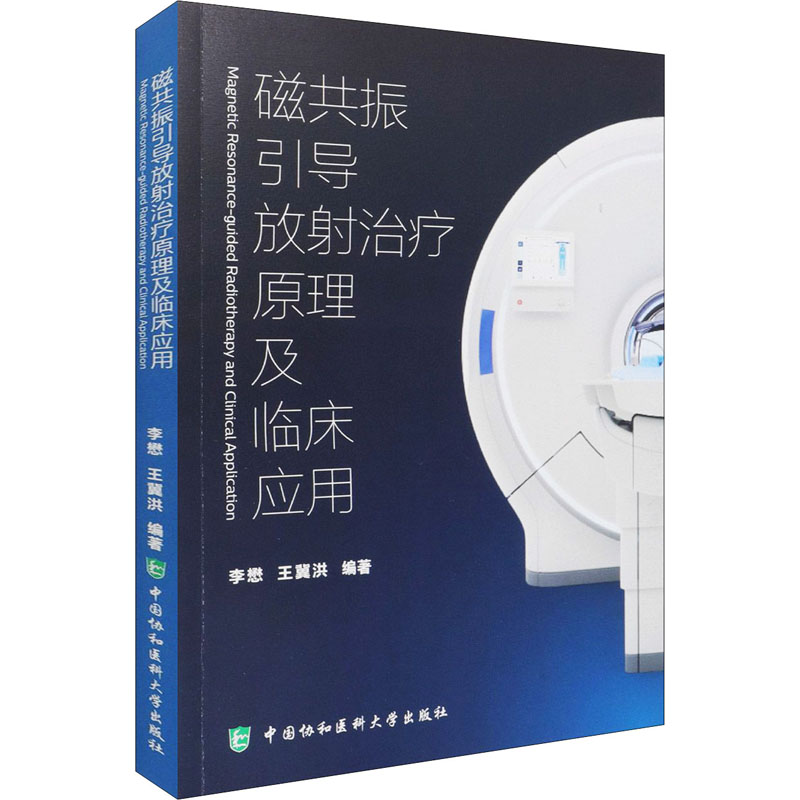 [M]磁共振引导放射治疗原理及临床应用 李懋,王冀洪 编 -9787567917286