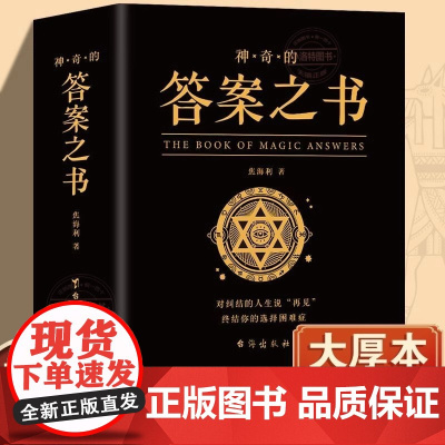 正版 完美人生的答案之书 我的人生解答书 男生书籍女生生日礼物预言书选择书问答问题之书 神奇的答案之书青少年课外阅读书籍