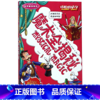 魔术全揭秘(新修订)/科学新知系列/可怕的科学 [正版]魔术全揭秘(新修订)/科学新知系列/可怕的科学
